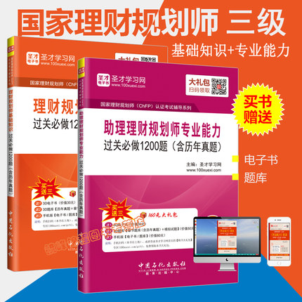 全套两本 正版备考2018年国家理财规划师三级教材辅导(ChFP)认证考试助理理财规划师基础知识+专业能力过关必做1200题(含历年真题)