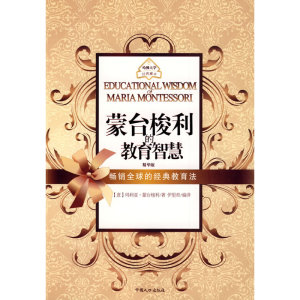 蒙台梭利的教育智慧（父亲的力量，爸爸去哪儿我就去哪儿）