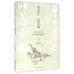 厚文养正以美立教(南京市宁海中学美术特色校本课程研究)