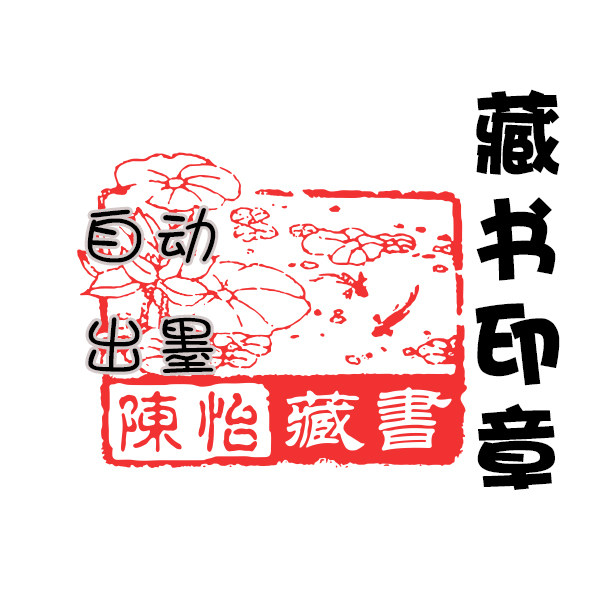 定制儿童学生书签章 莲花 古典 个性 定制 藏书图书章 光敏印章07