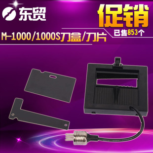 m-1000胶纸机刀盒配件 刀片 白钢刀片 m-1000s刀盒组件 550#