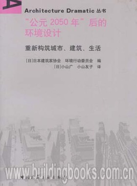 Architecture Dramatic丛书:“公元2050年”后的环境设计-重新构筑城市、建筑、生活