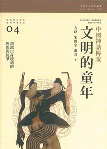 [港台图书]文明的童年：中国神话传说/三联/方铭