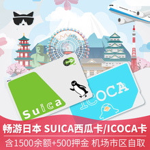 懒猫旅行日本交通卡东京地铁西瓜卡suica卡关西大阪ICOCA卡周游JR