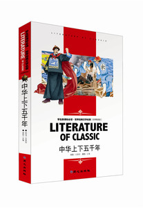学生新课标.世界经典文学名著（名师精读版）中华上下五千年 小学生课外书 同心出版社