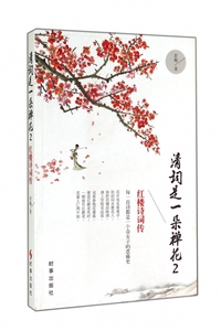 清词是一朵禅花(2红楼诗词传) 正版书籍 木垛图书