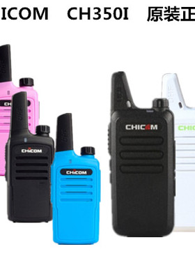 CHICOM迷你对讲机器酒店5W大功率无线自驾游户外CH-350I工地小