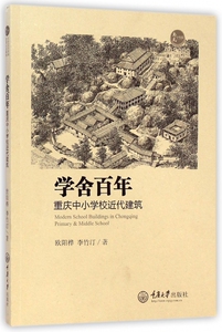 学舍百年(重庆中小学校近代建筑) 博库网