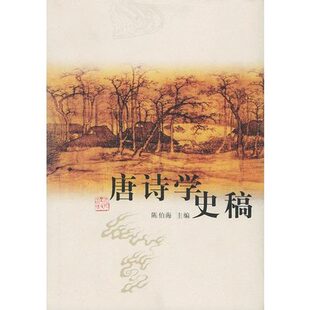 库存品相唐诗学史稿/陈伯海河北人民出版社R4