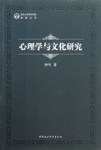 心理学与文化研究 钟年  心理学入门基础书籍 心理学与生活 心理书籍 心里学书读心术 正版图书籍 博库网