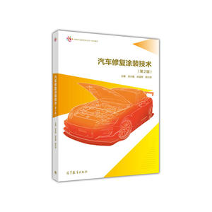 汽车修复涂装技术（第2版）