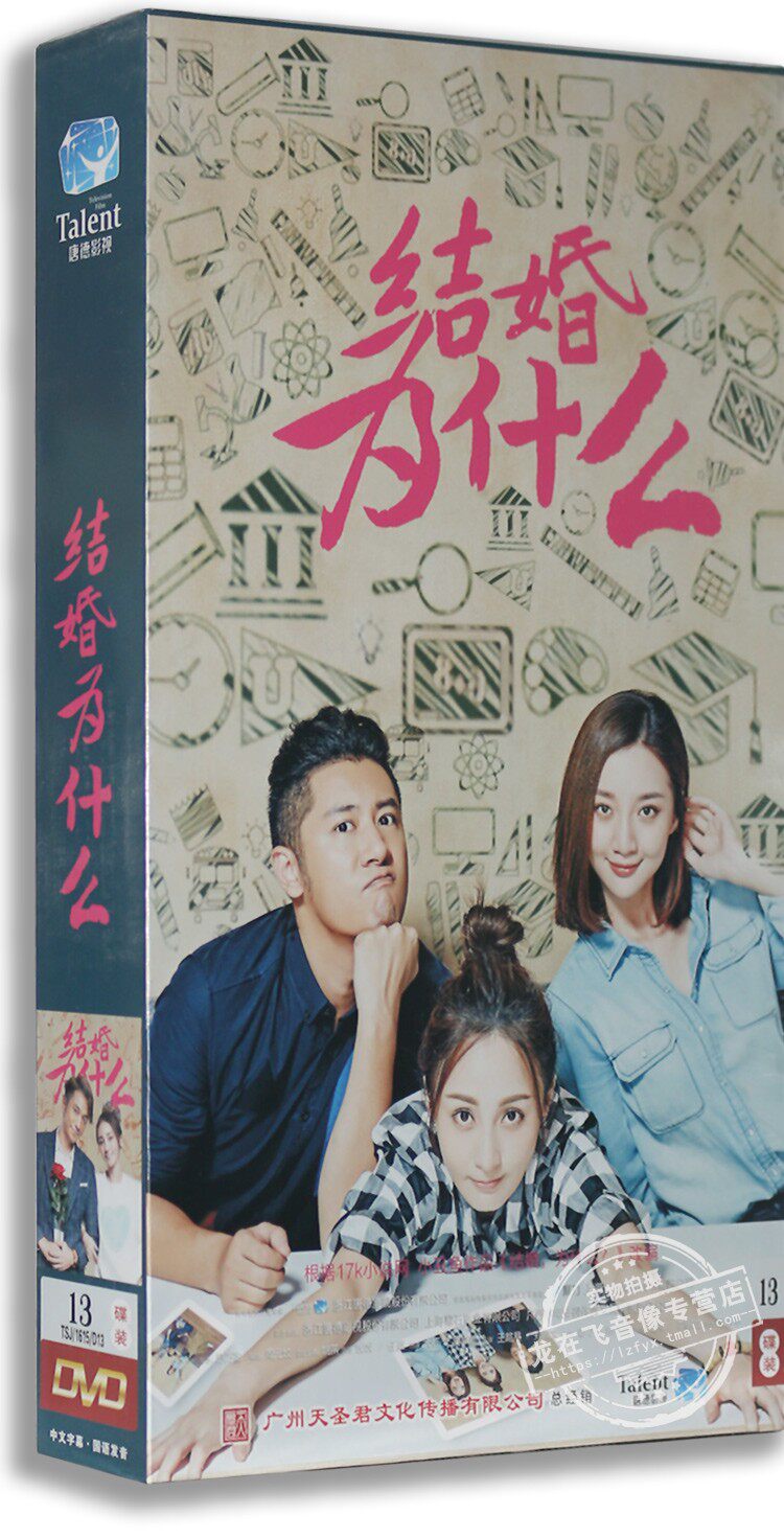 现货正版都市情感剧 结婚为什么 13DVD 精装版 姚笛 任重 吴卓羲