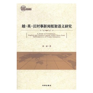 越-英-汉时事新闻框架语义研究 林丽 时事出版社 世界政治 书籍