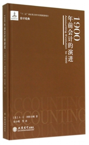 1900年前会计的演进 A·C·利特尔顿  正版书籍  博库网