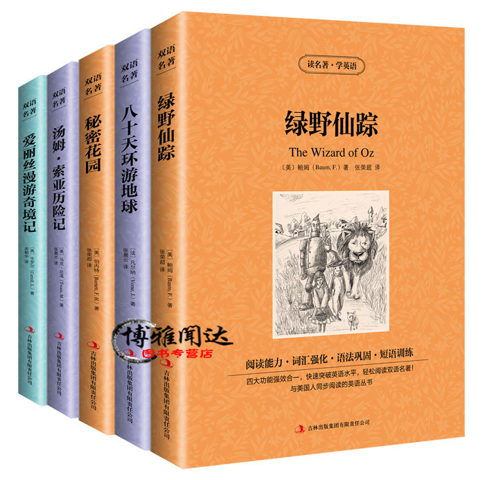 包邮中英双语英汉对照书籍八十天环游地球绿野仙踪秘密花园爱丽丝漫游奇境汤姆索亚历险全套5册中学生英语书世界名著小说童话故事