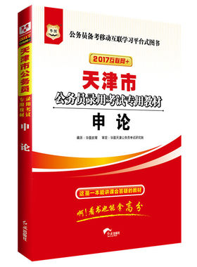 华图2017版天津市公务员录用考试专用教材：申论（互联网+）