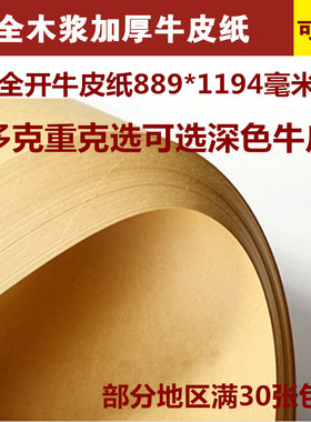 大度牛皮纸A0全开包装纸正度A1牛卡纸a1手工绘画纸牛皮封面纸打版纸礼品包装包书纸薄厚背景纸889*1194mm