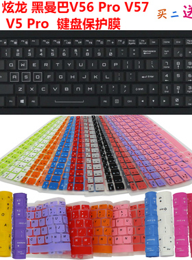 炫龙 黑曼巴V56 Pro V57 V5 Pro 键盘保护贴膜 电脑防尘防水垫罩