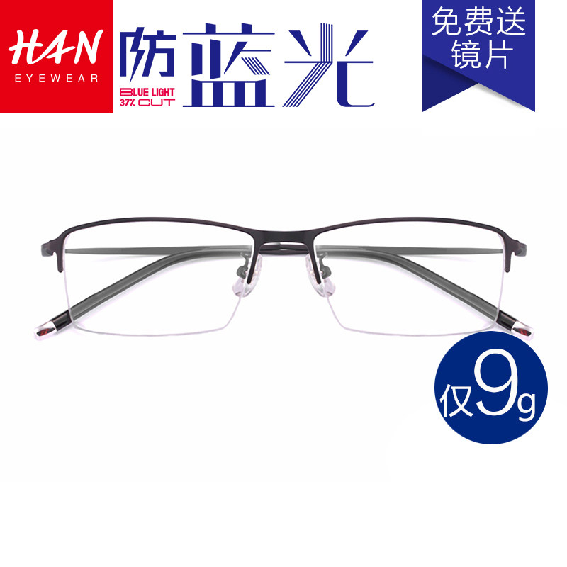 网购近视眼镜初体验：HAN 防蓝光眼镜