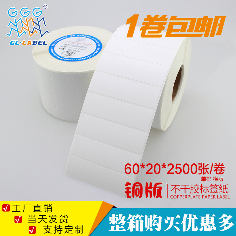 60*20*2500张铜版不干胶/标签纸/铜板贴纸 空白条码打印纸厂家,办公设备/耗材/相关服务,标签打印纸/条码纸,淘宝优惠券,粉丝福利购,淘宝优惠卷