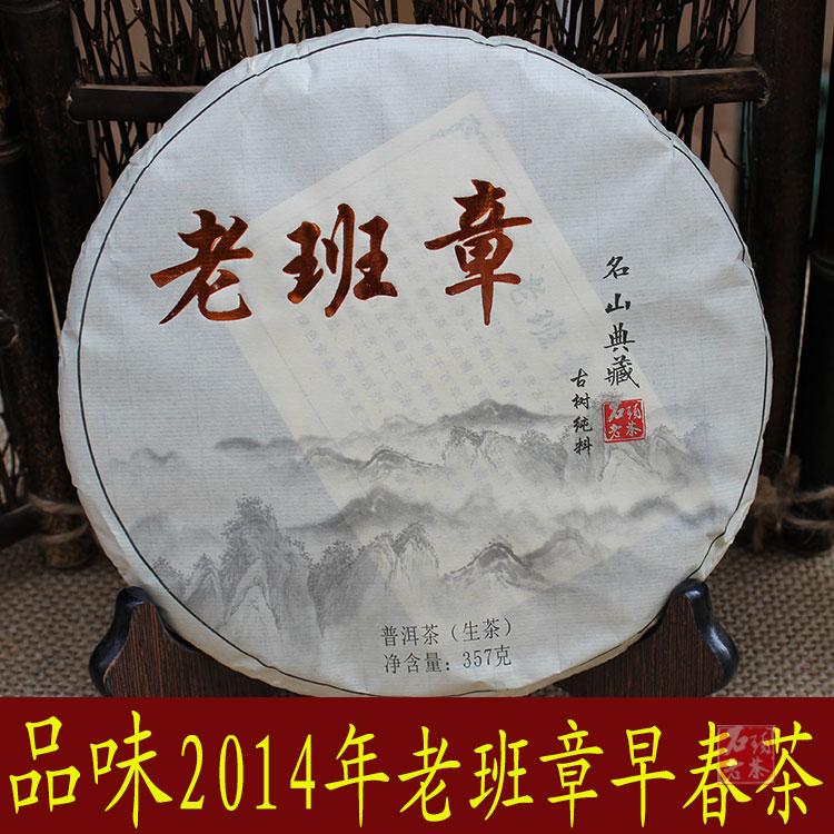 2014年纯料老班章 班章 云南七子饼 生普洱茶叶 生茶饼 特级普洱