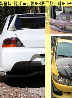 evolution e7-9改装 碳纤维机盖 后扰流 EVO9原厂款前杠 头泵把