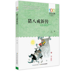 包邮 赠书签 《猪八戒新传》 长江少年儿童出版社 包蕾少儿正版书籍