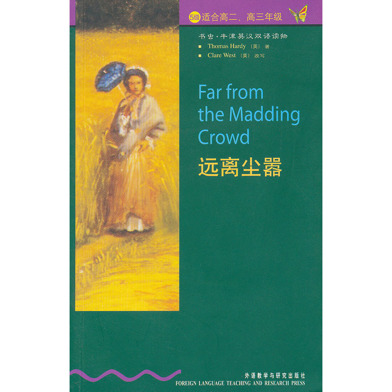 远离尘嚣(第5级.适合高二.高三)(书虫.牛津英汉双语读物)——家喻户晓的英语读物品牌，销量超5000万册