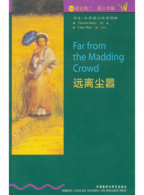 远离尘嚣(第5级.适合高二.高三)(书虫.牛津英汉双语读物)——家喻户晓的英语读物品牌，销量超5000万册