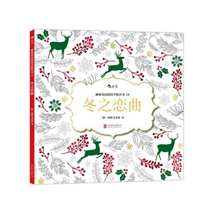 冬之恋曲：德国畅销的原创涂色书
