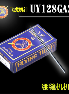 飞虎牌机针UY128GAS工业绷缝机针 小方头坎车 三针五线DVX43机针