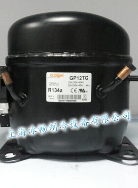 原装全新cubigel伊莱克斯压缩机GP12TG 281W R134A【实体店现货】