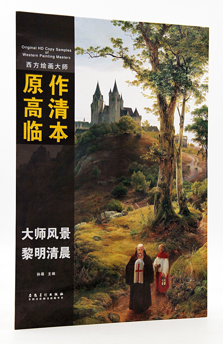 大师风景 黎明清晨 西方绘画大师原作高清临本 孙萌主编 安徽美术出版