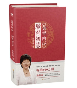 黄帝内经·胎育智慧 作者:曲黎敏 胎育百科全书