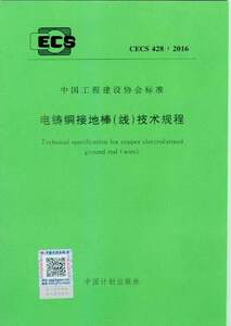 CECS428：2016电铸铜接地棒（线）技术规程