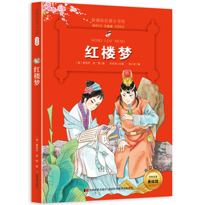 儿童书籍注音版新版课本名著小书坊 红楼梦阅读彩绘注音版