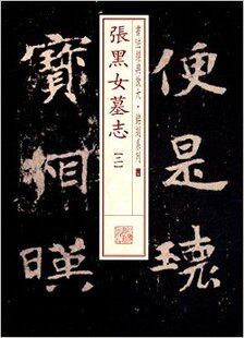 书法经典放大·铭刻系列(二五):张黑女墓志(二)