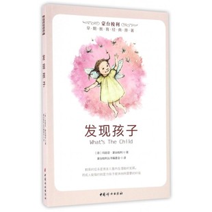 书 发现孩子童年 作品系列 发现孩子 秘密做好孩子心理引导书籍 原著 蒙台梭利早期教育经典 教育孩子看 教育经典 育婴早教手册