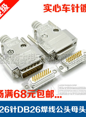 精工南士DB26公头母头3排26针焊线插头HDB26孔焊接连接器金属外壳
