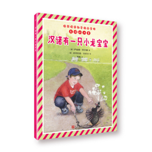 德国情感教育经典童话·友情的力量：汉诺有一只小龙宝宝伊丽娜·科申娜9787020132591人民文学