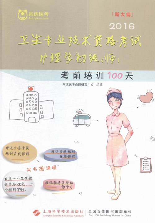 正版 2016-卫生专业技术资格考试护理学初级(师)考前培训100天-新大纲-买书送 本书委会 书店 卫生专业技术资格考试书籍 书