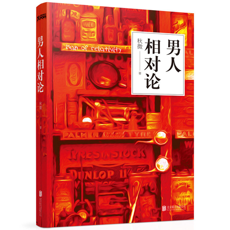新书现货 男人相对论 秋微2016重磅力作 两性心理学 红尘中出现的饮食男女 陈坤 黄磊 河正宇 张皓宸 丁丁张 众多男神书磨铁