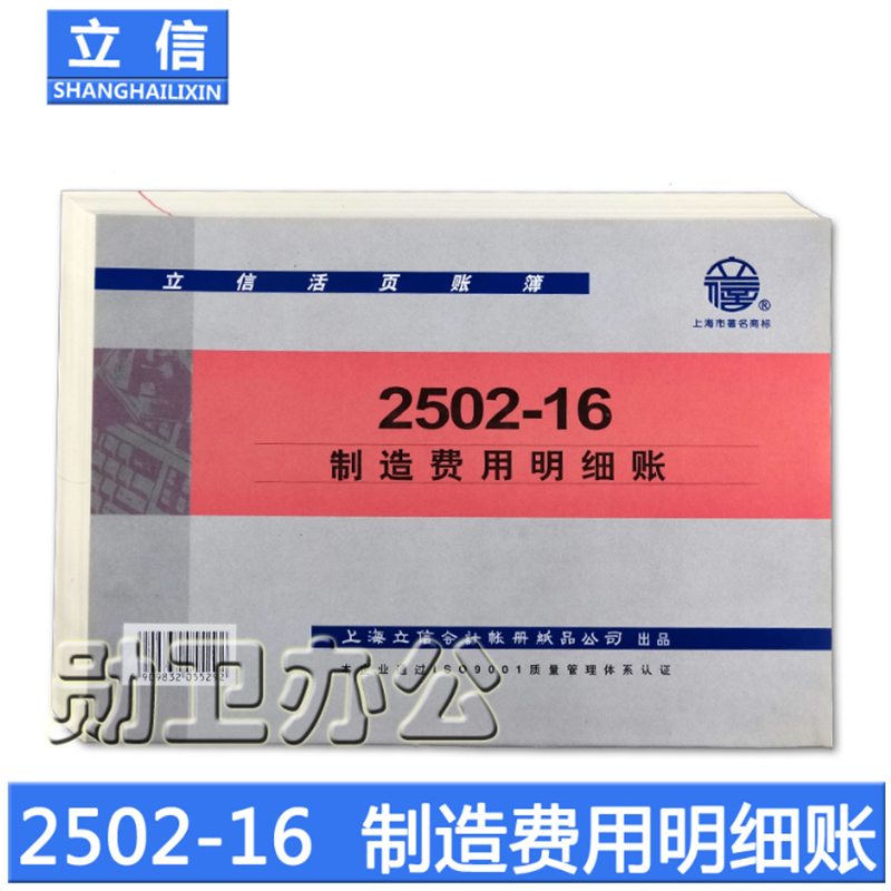 立信明细账2502-16制造费用