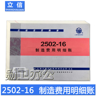 立信制造费用明细帐 立信2502 16K制造费用明细账 16立信 2502