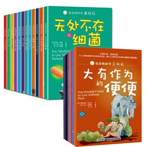 【正版包邮】身边的科学真好玩: 辑+第2辑(套装共18册)