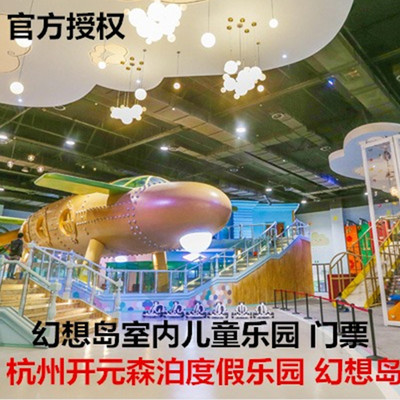 [杭州开元森泊度假乐园-幻想岛儿童乐园日场票]杭州开元森泊幻想岛乐园水公园旁