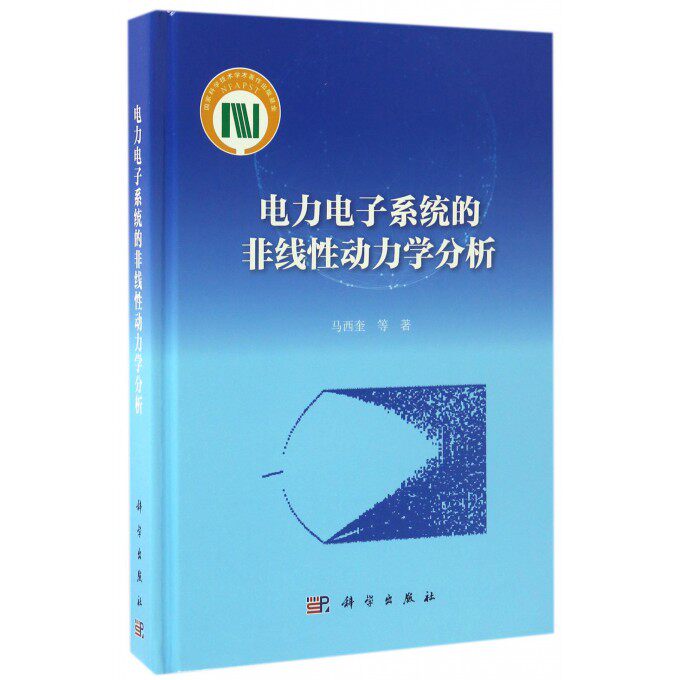 电力电子系统的非线性动力学分析(精) 博库网