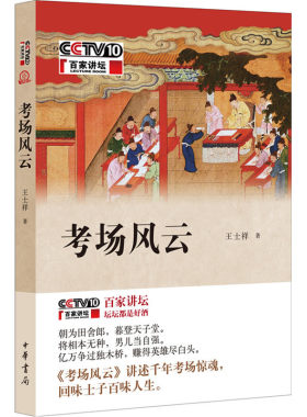 当当网 考场风云 王士祥 中华书局 正版书籍