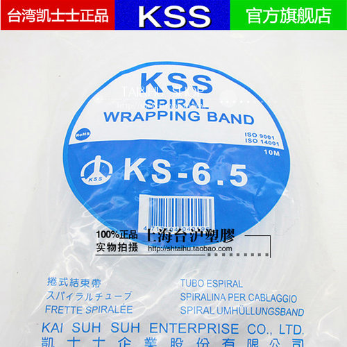 正品台湾凯士士KSS卷式结束带缠绕管绕线管　KS-6.5(宽7.9mm)白色