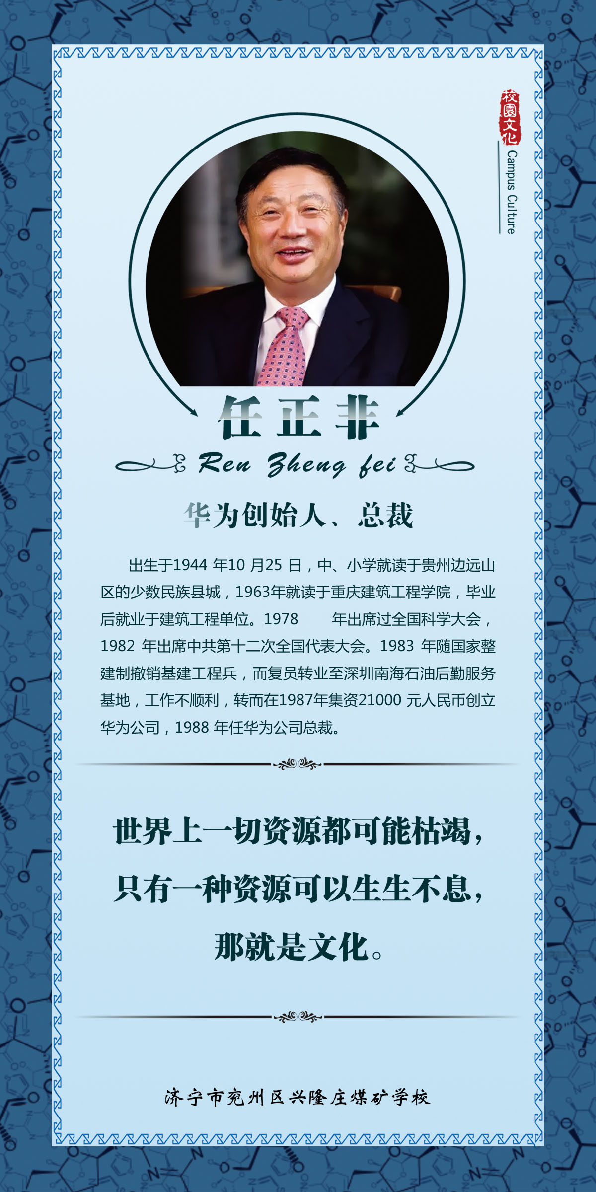 756海报印制展板写真喷绘381学校园文化华为创始人任正非简介挂画